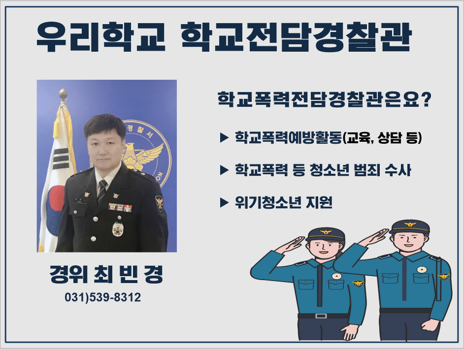 포천경찰서 여성청소년과_학교전담경찰관 경위 최빈경 배너.png